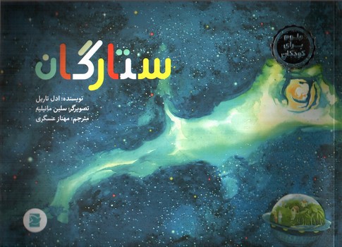 تصویر کتاب ستارگان (علوم برای کودکان) (کتاب های پرنده آبی)