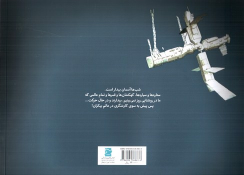 تصویر کتاب منظومه ی شمسی و سیاره هایش (علوم برای کودکان) (کتاب های پرنده آبی)