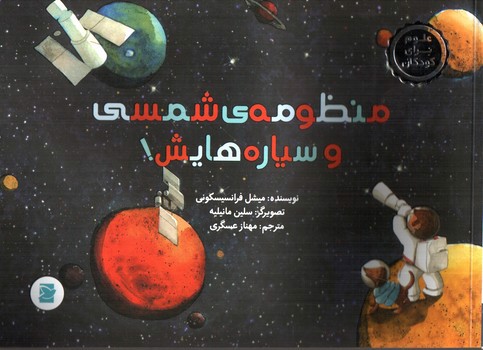 تصویر کتاب منظومه ی شمسی و سیاره هایش (علوم برای کودکان) (کتاب های پرنده آبی)