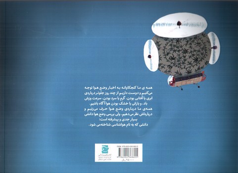 تصویر کتاب باران و پیش بینی وضع هوا (علوم برای کودکان) (کتاب های پرنده آبی)