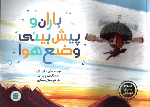 تصویر کتاب باران و پیش بینی وضع هوا (علوم برای کودکان) (کتاب های پرنده آبی)