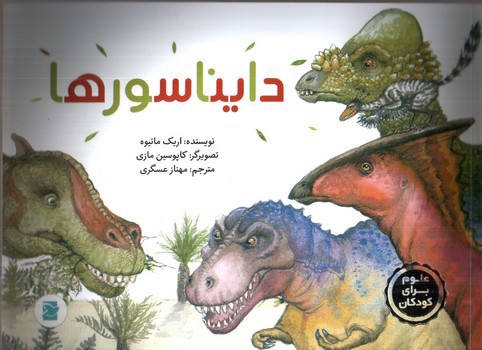 تصویر کتاب دایناسورها (علوم برای کودکان) (کتاب های پرنده آبی)