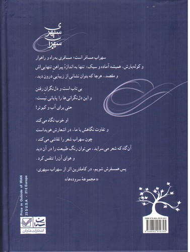 تصویر کتاب سهراب سپهری (مجموعه سروده ها)