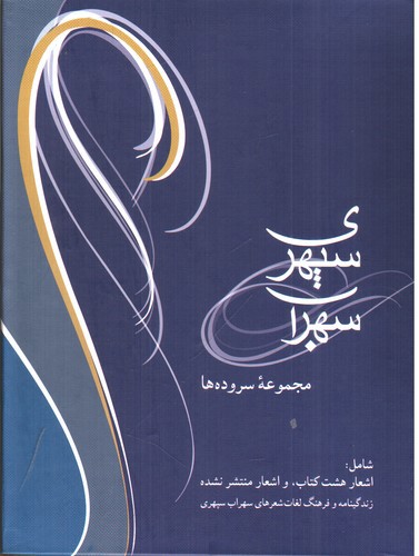 تصویر کتاب سهراب سپهری (مجموعه سروده ها)