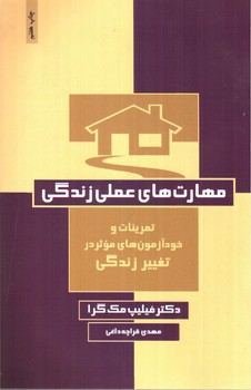 تصویر کتاب مهارت های عملی زندگی