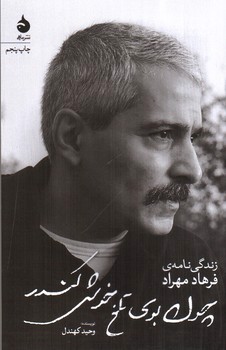 تصویر کتاب چون بوی تلخ خوش کندر (زندگی نامه فرهاد مهراد)