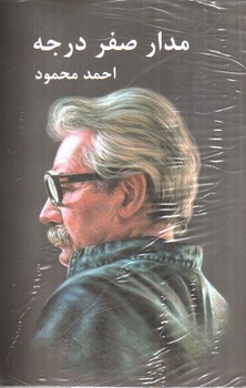 تصویر کتاب مدار صفر درجه (سه جلدی)