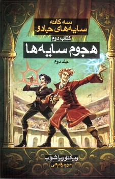 تصویر کتاب هجوم سایه ها (جلد دوم) (سه گانه سایه های جادو 2) (کتاب دوم)