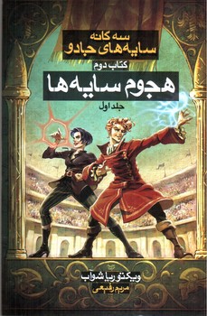تصویر کتاب هجوم سایه ها (جلد اول) (سه گانه سایه های جادو 2) (کتاب دوم)