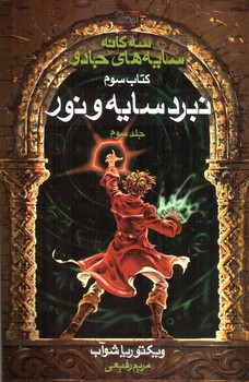 تصویر کتاب نبرد سایه و نور (جلد سوم) (سه گانه سایه های جادو 3) (کتاب سوم)