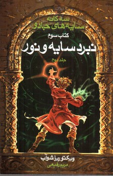 تصویر کتاب نبرد سایه و نور (جلد دوم) (سه گانه سایه های جادو 3) (کتاب سوم)