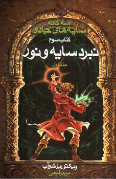 تصویر کتاب نبرد سایه و نور (جلد اول) (سه گانه سایه های جادو 3) (کتاب سوم)