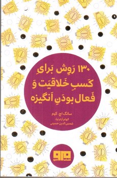 تصویر کتاب 130 روش برای کسب خلاقیت و فعال بودن انگیزه