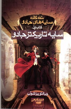 تصویر کتاب سایه تاریک تر جادو (سه گانه سایه های جادو 1) (کتاب اول)