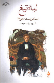 تصویر کتاب لبه ی تیغ