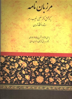 تصویر کتاب مرزبان نامه 