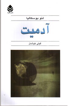 تصویر کتاب آدمیت