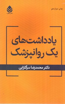 تصویر کتاب یادداشت های یک روانپزشک