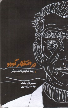 تصویر کتاب در انتظار گودو