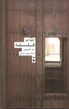 تصویر کتاب خودآموز فلسفه