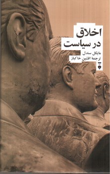 تصویر کتاب اخلاق در سیاست