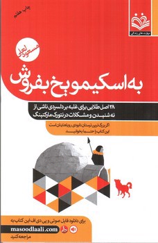 تصویر کتاب به اسکیمو یخ بفروش