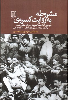 تصویر کتاب مشروطه به روایت کسروی