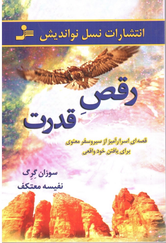 تصویر کتاب رقص قدرت