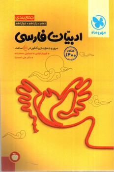 تصویر کتاب مهر و ماه ادبیات فارسی (جمع بندی) (کتاب آخر)