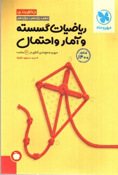 تصویر کتاب مهر و ماه ریاضیات گسسته و آمار و احتمال (جمع بندی) (کتاب آخر)