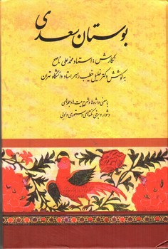 تصویر کتاب بوستان سعدی