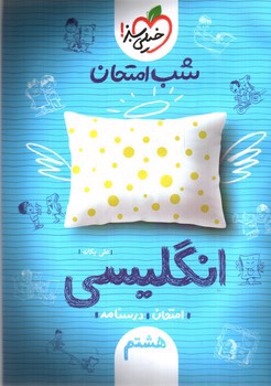 تصویر کتاب خیلی سبز انگلیسی هشتم (شب امتحان)
