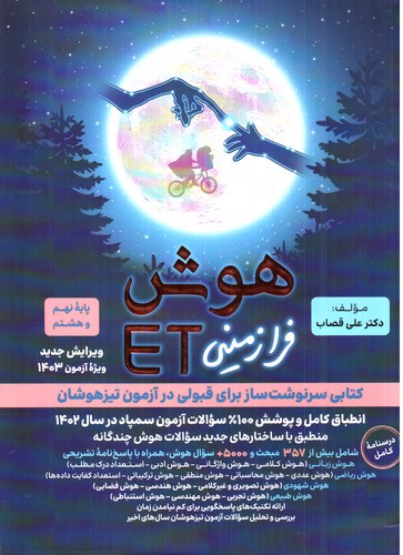 تصویر کتاب فرزانگان هوش فرا زمینی ET‌ (هشتم و نهم)