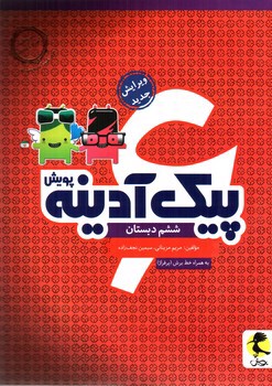 تصویر کتاب پویش پیک آدینه ششم دبستان