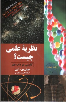 تصویر کتاب نظریه علمی چیست