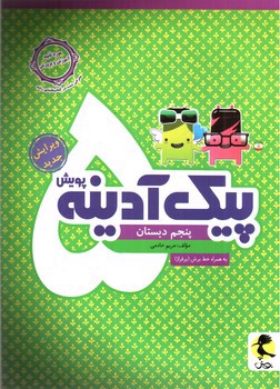 تصویر کتاب پویش پیک آدینه پنجم دبستان