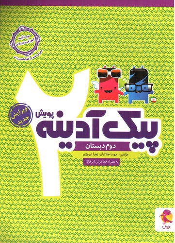 تصویر کتاب پویش پیک آدینه دوم دبستان