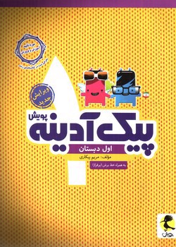 تصویر کتاب پویش پیک آدینه اول دبستان