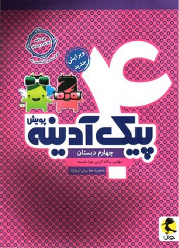 تصویر کتاب پویش پیک آدینه چهارم دبستان