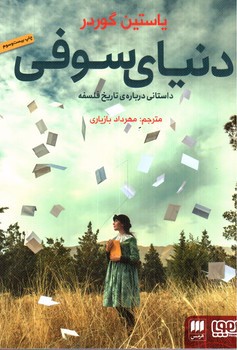 تصویر کتاب دنیای سوفی