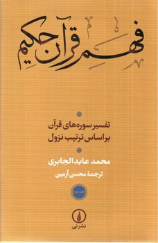 تصویر کتاب فهم قرآن حکیم (دوجلدی)