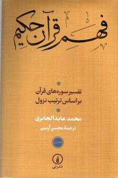 تصویر کتاب فهم قرآن حکیم (دوجلدی)