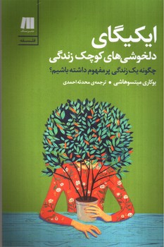 تصویر کتاب ایکیگای (دلخوشی های کوچک زندگی)