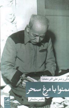 تصویر کتاب همنوا با مرغ سحر