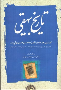 تصویر کتاب تاریخ بیهقی (سه جلدی)