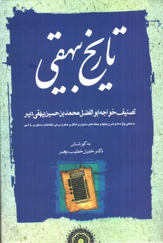 تصویر کتاب تاریخ بیهقی (سه جلدی)