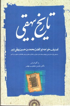 تصویر کتاب تاریخ بیهقی (سه جلدی)