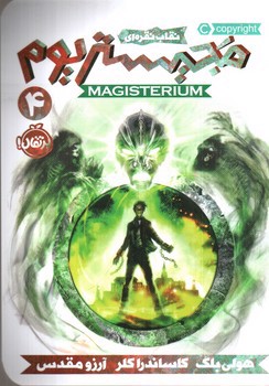 تصویر کتاب مجیستریوم 4 (نقاب نقره ای)