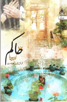 تصویر کتاب حاکم