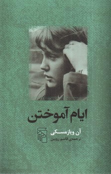 تصویر کتاب ایام آموختن